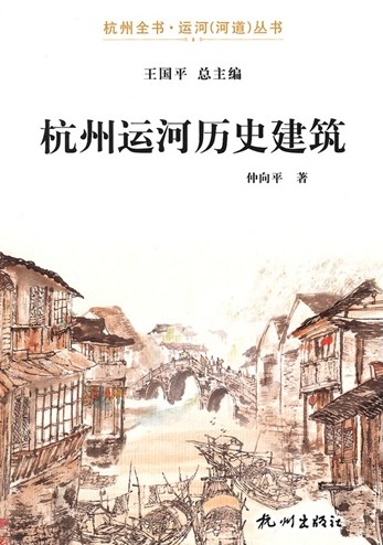 杭州运河历史建筑——杭州全书运河河道丛书