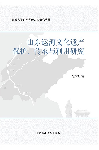 胡梦飞《山东运河文化遗产保护、传承与利用研究》